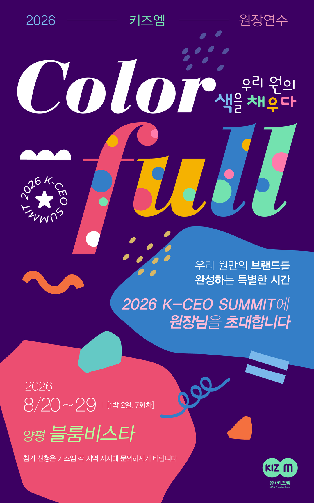2026 K-CEO SUMMIT 원장연수 포스터